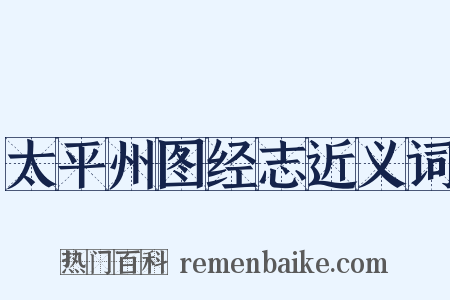 太平州图经志近义词是什么意思的图片
